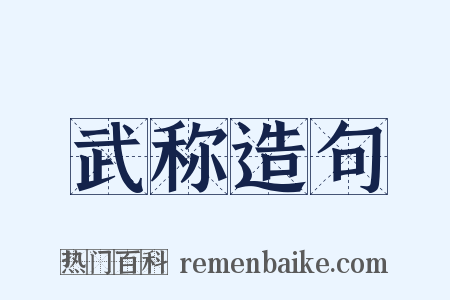 武称造句是什么意思的图片